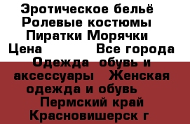 Эротическое бельё · Ролевые костюмы · Пиратки/Морячки › Цена ­ 2 600 - Все города Одежда, обувь и аксессуары » Женская одежда и обувь   . Пермский край,Красновишерск г.